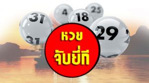 หวยจับยี่กี01